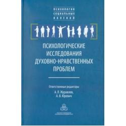 Психологические исследования духовно-нравственных проблем