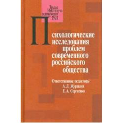 Психологические исследования проблем современного российского общества