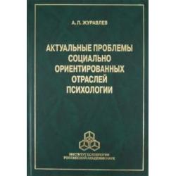 Актуальные проблемы социально ориентированных отраслей психологии