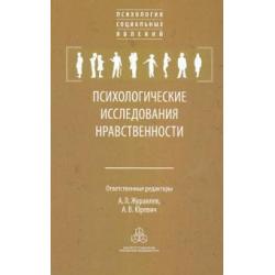 Психологические исследования нравственности