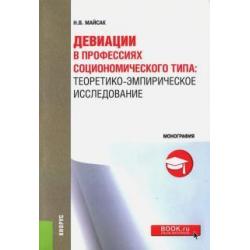 Девиации в профессиях социономического типа. Теоретико-эмпирическое исследование