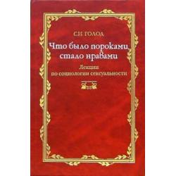 Что было пороками, стало нравами. Лекция по социологии сексуальности