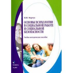 Основы психологии в социальной работе и социальной безопасности