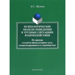 Психологические модели поведения в трудных ситуациях взаимодействия. Монография