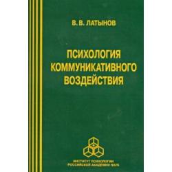 Психология коммуникативного воздействия