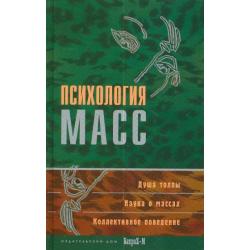 Психология масс