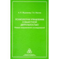 Психология управления совместной деятельностью. Новые направления исследований