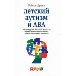Детский аутизм и АВА. AВА (Applied Behavior Analysis). Терапия, основанная на методах прикладного анализа поведения