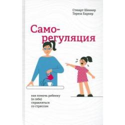 Саморегуляция. Как помочь ребенку (и себе) справляться со стрессом