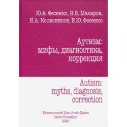 Аутизм мифы, диагностика, коррекция