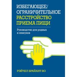 Избегающее/ограничительное расстройство приема пищи. Руководство для родных и опекунов