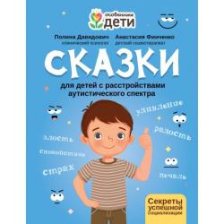 Сказки для детей с расстройствами аутистического спектра. Секреты успешной социализации