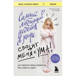 Самый любимый ребенок в мире сводит меня с ума. Как пережить фазу упрямства без стресса и драм