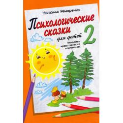 Психологические сказки для детей. Книга 2. Методика нравственного воспитания