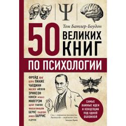 50 великих книг по психологии / Батлер-Боудон Том