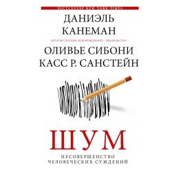 Шум. Несовершенство человеческих суждений