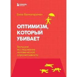 Оптимизм, который убивает. Большое исследование человеческой опрометчивости