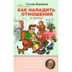 Как наладить отношения в семье