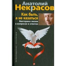 Как быть, а не казаться. Викторина жизни в вопросах и ответах