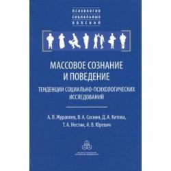 Массовое сознание и поведение. Тенденции социально-психологических исследований