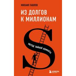 Из долгов к миллионам. Метод тайной комнаты