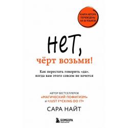 Нет, чёрт возьми! Как перестать говорить да, когда вам этого совсем не хочется