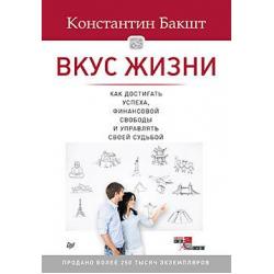 Вкус жизни как достигать успеха, финансовой свободы и управлять своей судьбой