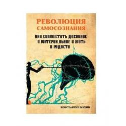 Революция самосознания. как совместить духовное и материальное и жить в радости