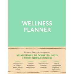 Wellness planner ваш личный коуч на пути к успеху, здоровью и гармонии