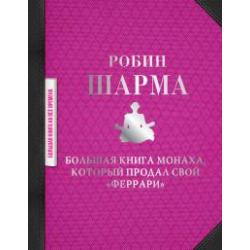 Большая книга монаха, который продал свой феррари / Шарма Р.