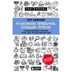 Маленькие привычки, большие успехи. 51 вдохновляющая практика, чтобы стать лучшей версией себя