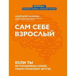 Сам себе взрослый если ты не управляешь собой, тобой управляют другие