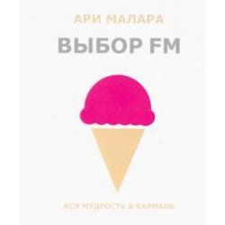 Выбор FM. Вся мудрость в кармане