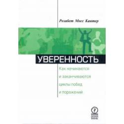 Уверенность. Как начинаются и заканчиваются циклы побед и поражений