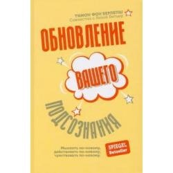 Обновление вашего подсознания. Мыслить по-новому, действовать по-новому, чувствовать по-новому