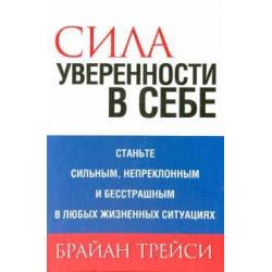 Сила уверенности в себе