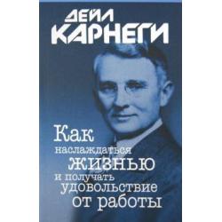 Как наслаждаться жизнью и получать удовольствие от работы