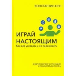 Играй настоящим. Как всё успевать и не переживать