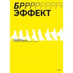 БРРР-Р-Р!!! - эффект. Пошаговое руководство по решению нерешаемых задач в бизнесе и в жизни