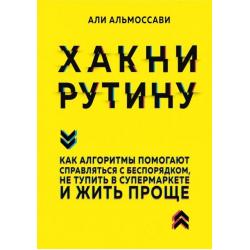 Хакни рутину. Как алгоритмы помогают справляться с беспорядком,не тупить в супермаркете и жить проще