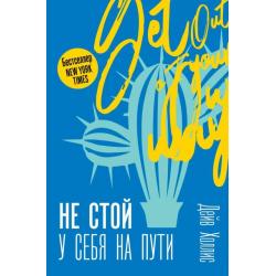 Не стой у себя на пути Руководство скептика по развитию и самореализации