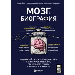 Мозг. Биография. Извилистый путь к пониманию того, как работает наш разум, где хранится память