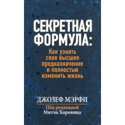 Секретная формула. Как узнать свое высшее предназначение и полностью изменить жизнь