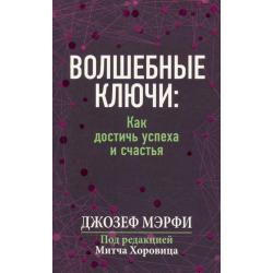 Волшебные ключи. Как достичь успеха и счастья