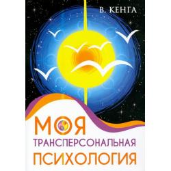 Моя трансперсональная психология. Холотропное дыхание, тренинги, упражнения и ответы на вопросы