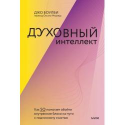 Духовный интеллект. Как SQ помогает обойти внутренние блоки на пути к подлинному счастью