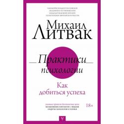 Практики психологии. Как добиться успеха