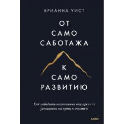 От самосаботажа к саморазвитию. Как победить негативные внутренние установки на пути к счастью