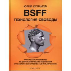 BSFF. Технология свободы