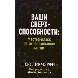 Ваши сверхспособности. Мастер-класс по использованию магии